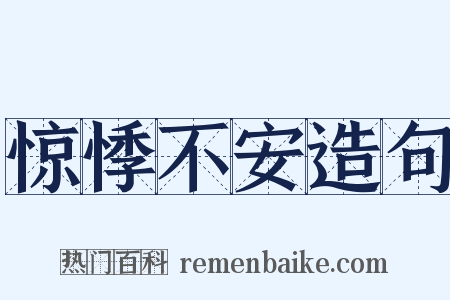 惊悸不安造句是什么意思的图片